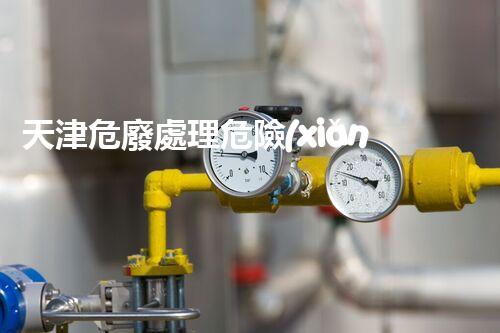 天津危廢處理危險(xiǎn)廢棄物處理的專業(yè)之道？